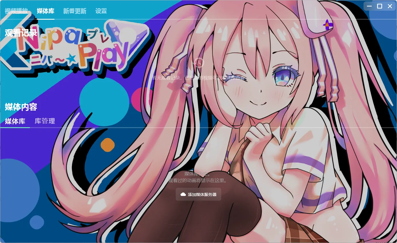 开源视频播放器 NipaPlay v1.4.34 绿色版