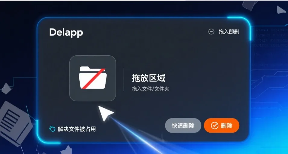 windows文件强制删除工具绿色版Delapp