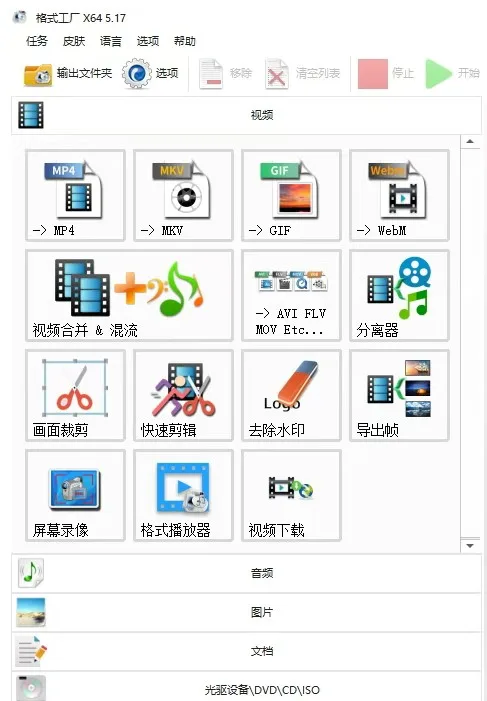 格式工厂绿色最新版本下载