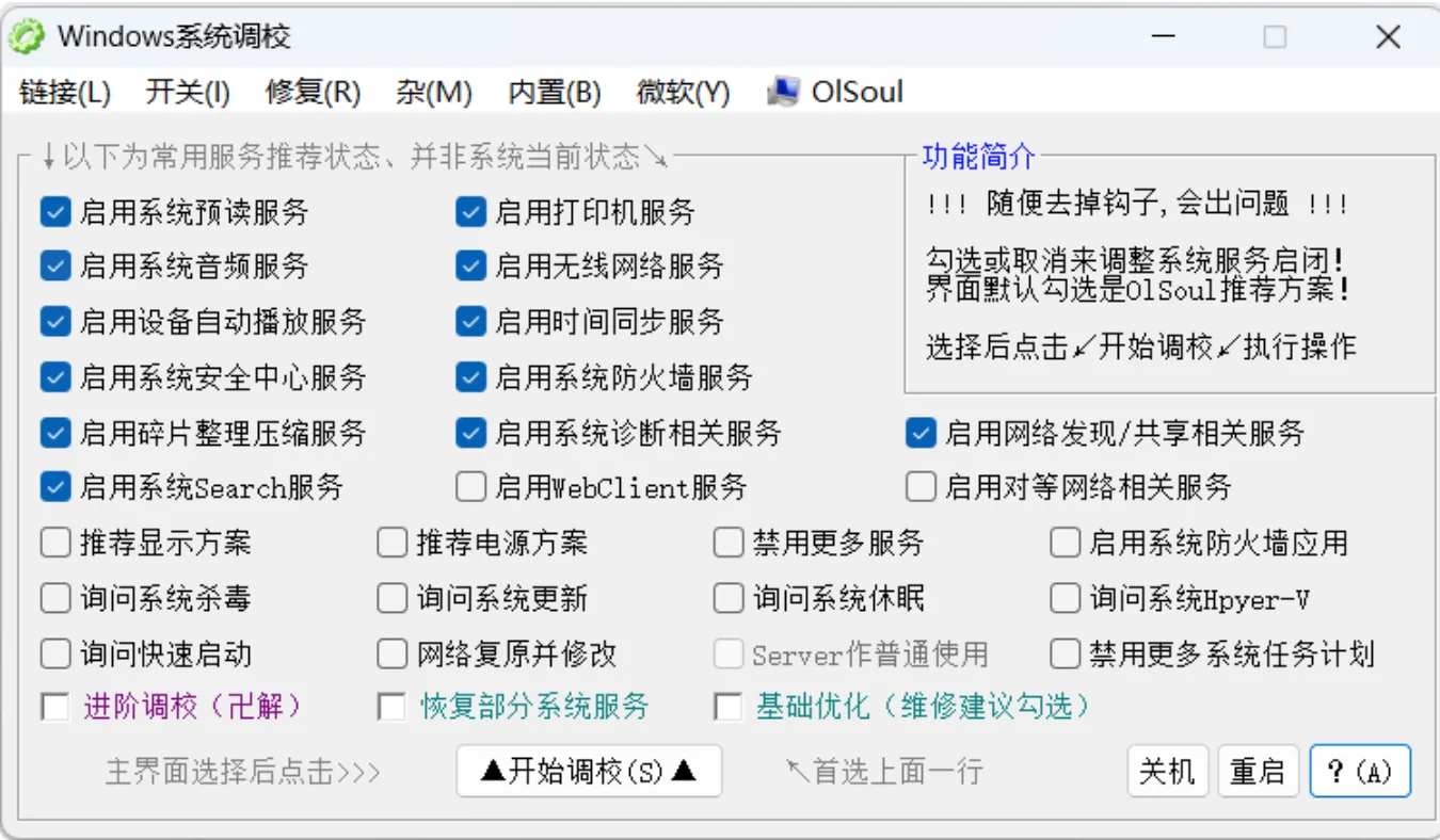 Windows 系统调校工具 V20250905