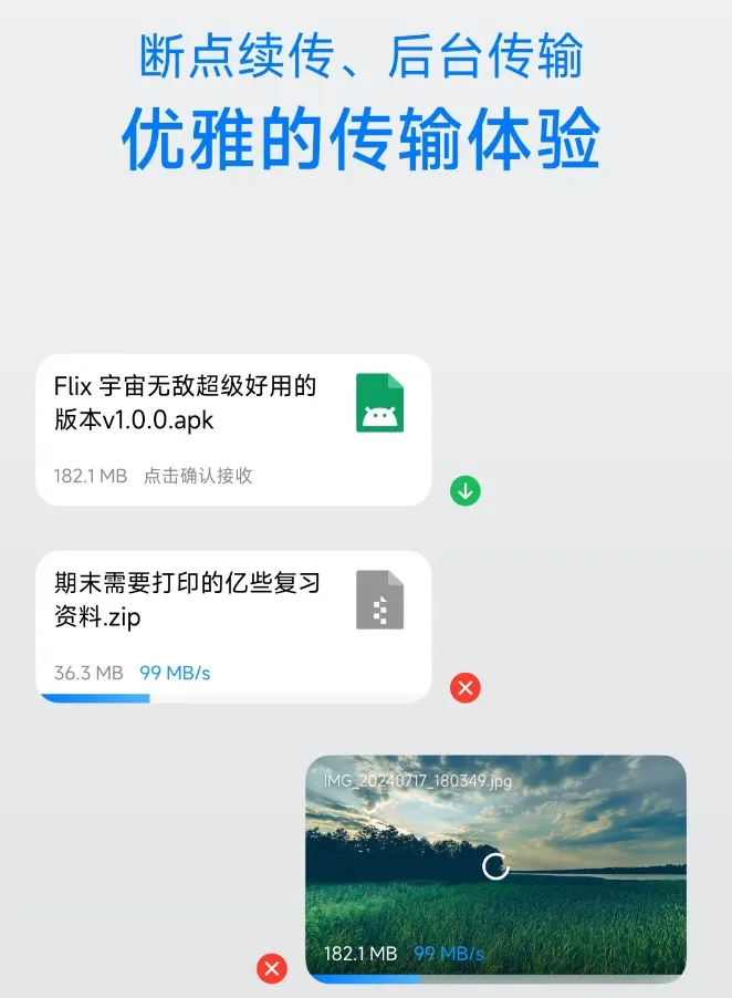 Flix快传 V1.11.0 新版